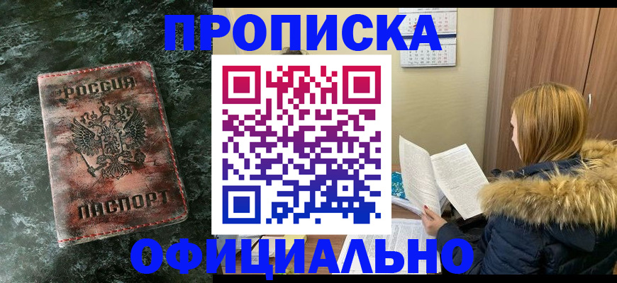 прописка для военкомата в Белогорске