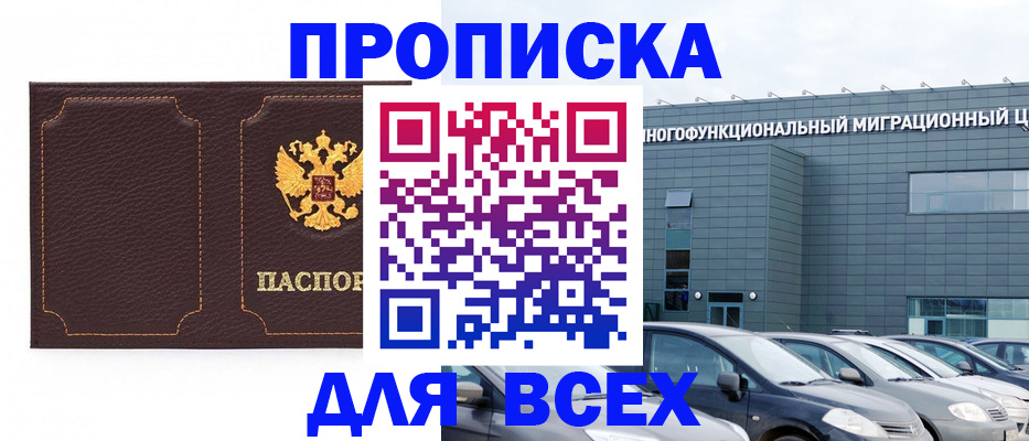 прописка 2025 в Белогорске